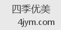 四季优美