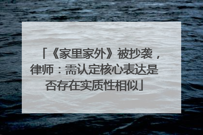 《家里家外》被抄袭，律师：需认定核心表达是否存在实质性相似