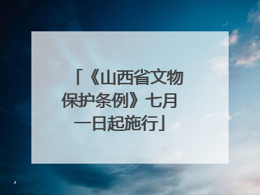 《山西省文物保护条例》七月一日起施行