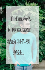 《藏海传》厚重底蕴精良制作引关注