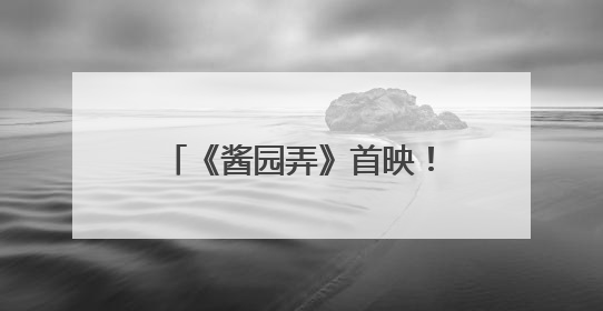 《酱园弄》首映！章子怡杨幂雷佳音梅婷飙起散装上海话！阿庆爷叔气氛组！独独没见他……