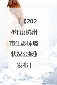 《2024年度杭州市生态环境状况公报》发布