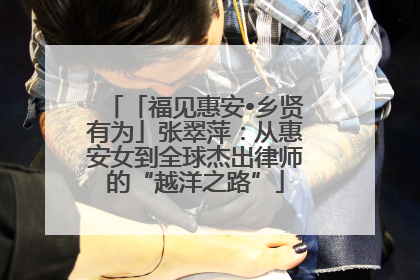 「福见惠安•乡贤有为」张翠萍：从惠安女到全球杰出律师的“越洋之路”
