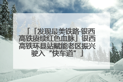 「发现最美铁路·银西高铁赓续红色血脉」银西高铁环县站赋能老区振兴驶入“快车道”