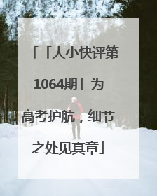 「大小快评第1064期」为高考护航，细节之处见真章
