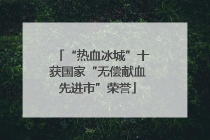 “热血冰城”十获国家“无偿献血先进市”荣誉
