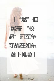 “燃”值爆表 “校超”冠军争夺战在如东落下帷幕