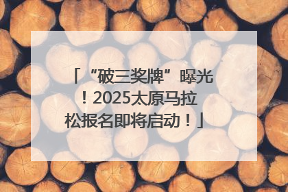 “破三奖牌”曝光！2025太原马拉松报名即将启动！