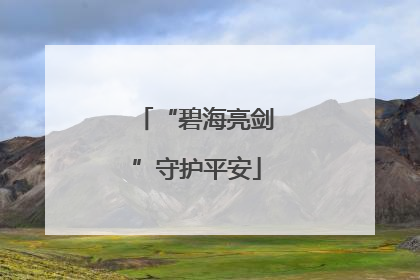 “碧海亮剑”守护平安