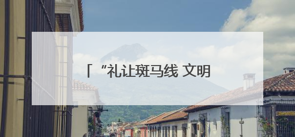 “礼让斑马线 文明你我他” 青岛市审计局开展主题活动