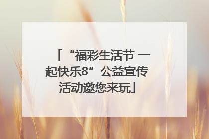 “福彩生活节 一起快乐8”公益宣传活动邀您来玩