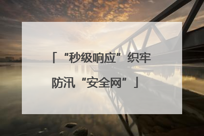 “秒级响应”织牢防汛“安全网”