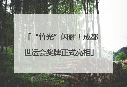 “竹光”闪耀！成都世运会奖牌正式亮相