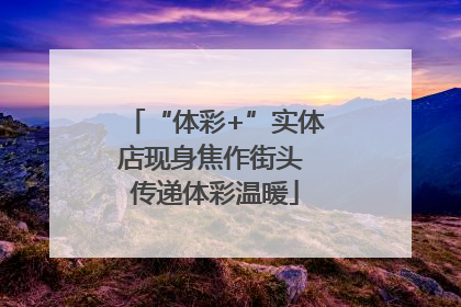 “体彩+”实体店现身焦作街头 传递体彩温暖