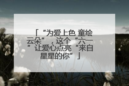 “为爱上色 童绘云朵”，这个“六一”让爱心点亮“来自星星的你”