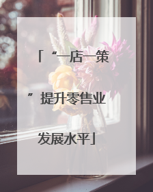 “一店一策”提升零售业发展水平