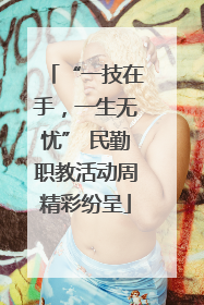 “一技在手，一生无忧” 民勤职教活动周精彩纷呈