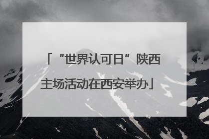 “世界认可日”陕西主场活动在西安举办