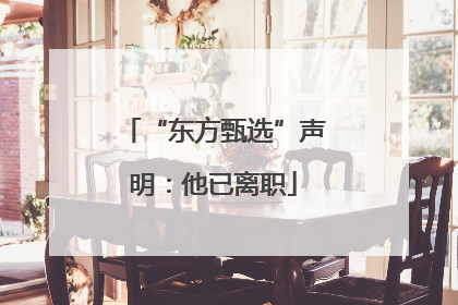 “东方甄选”声明：他已离职