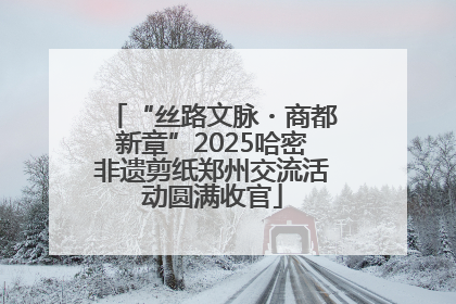 “丝路文脉・商都新章”2025哈密非遗剪纸郑州交流活动圆满收官