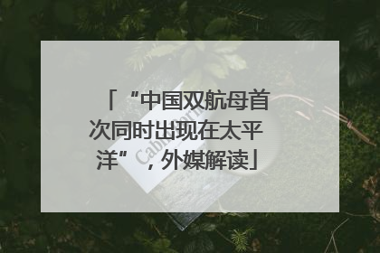 “中国双航母首次同时出现在太平洋”，外媒解读