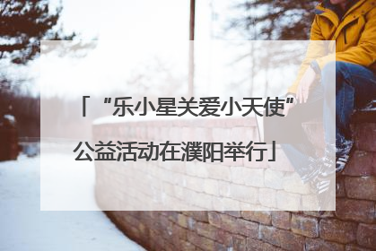 “乐小星关爱小天使”公益活动在濮阳举行