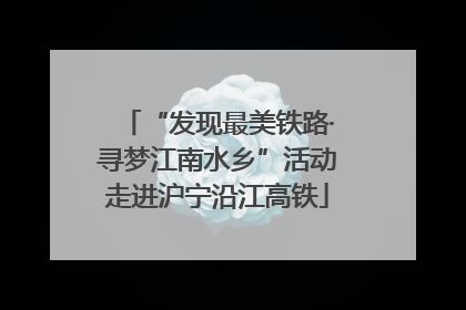 “发现最美铁路·寻梦江南水乡”活动走进沪宁沿江高铁
