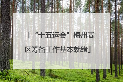 “十五运会”梅州赛区筹备工作基本就绪