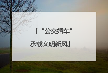 “公交婚车”承载文明新风