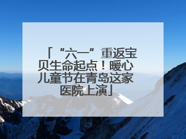 “六一”重返宝贝生命起点！暖心儿童节在青岛这家医院上演