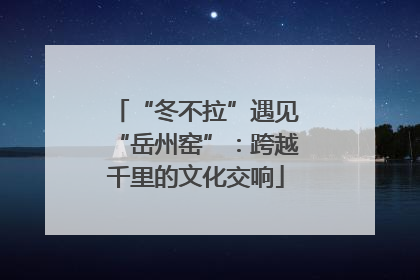 “冬不拉”遇见“岳州窑”：跨越千里的文化交响