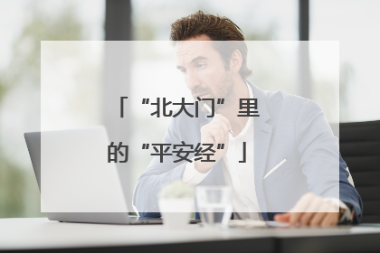 “北大门”里的“平安经”