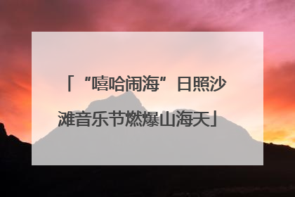 “嘻哈闹海”日照沙滩音乐节燃爆山海天