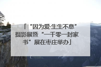 “因为爱·生生不息”摄影展暨“一千零一封家书”展在枣庄举办