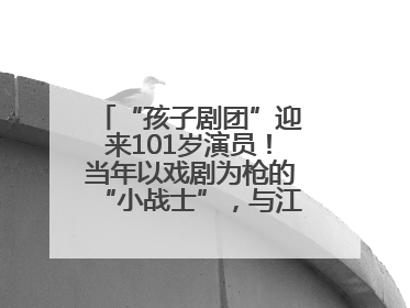 “孩子剧团”迎来101岁演员！当年以戏剧为枪的“小战士”，与江城红领巾共唱中国少年先锋队队歌