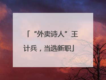 “外卖诗人”王计兵，当选新职