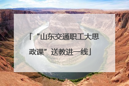 “山东交通职工大思政课”送教进一线