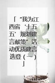 “我为江西省‘十五五’规划建言献策”活动优质建言选登（一）
