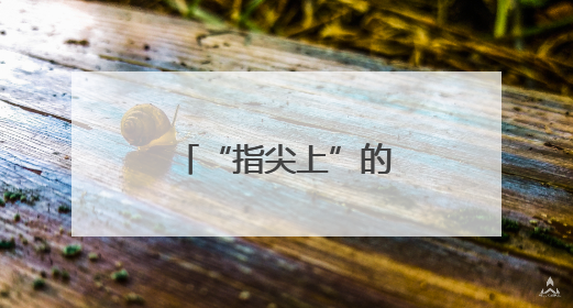 “指尖上”的中国绿色革命