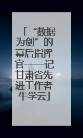 “数据为剑”的幕后指挥官——记甘肃省先进工作者牛学云