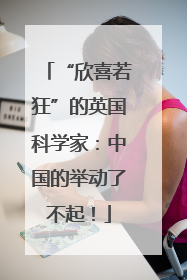 “欣喜若狂”的英国科学家：中国的举动了不起！