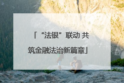 “法银”联动 共筑金融法治新篇章