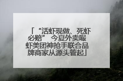 “活虾现做、死虾必赔” 今夏外卖嘬虾美团神抢手联合品牌商家从源头管起