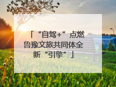 “自驾+”点燃鲁豫文旅共同体全新“引擎”
