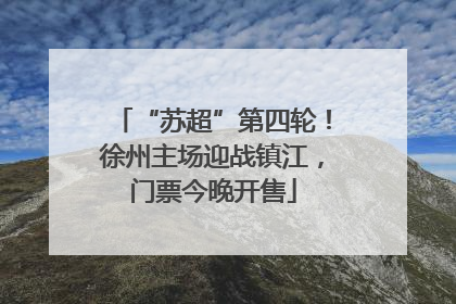“苏超”第四轮！徐州主场迎战镇江，门票今晚开售