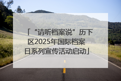 “请听档案说”历下区2025年国际档案日系列宣传活动启动