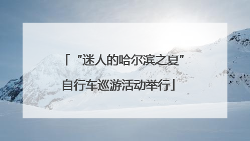 “迷人的哈尔滨之夏”自行车巡游活动举行