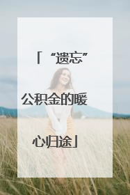 “遗忘”公积金的暖心归途