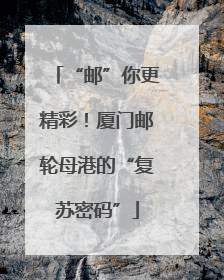 “邮”你更精彩！厦门邮轮母港的“复苏密码”