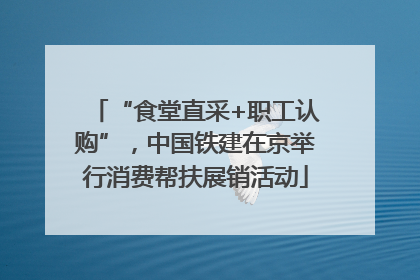 “食堂直采+职工认购”，中国铁建在京举行消费帮扶展销活动
